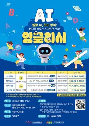 평택시, 4차 산업혁명 시대에 영어교육도 AI와 함께